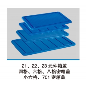 21、22、23元件箱蓋
